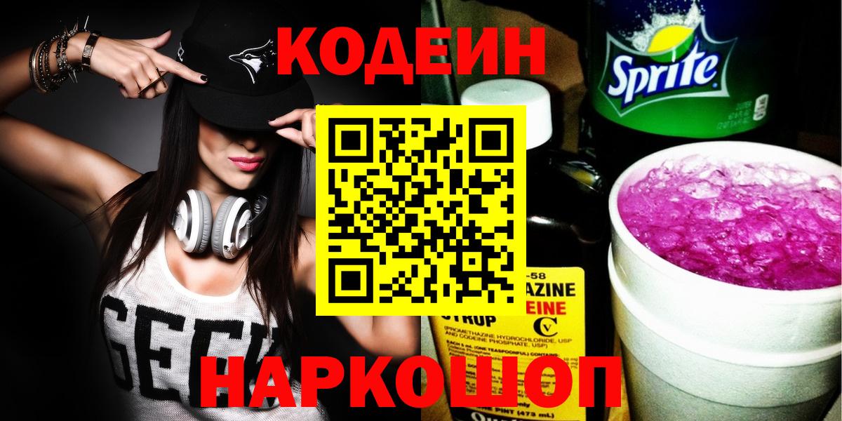 Гагарин  Codein Purple Drank  Codein напиток Lean (лин)  Вход с VPN 